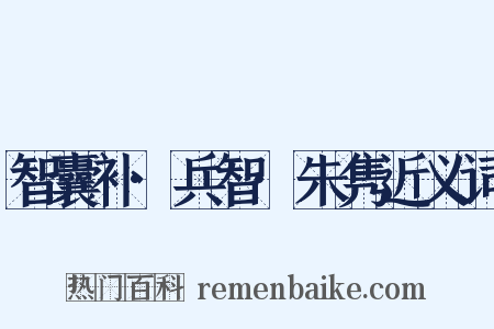 智囊补·兵智·朱隽近义词是什么意思的图片